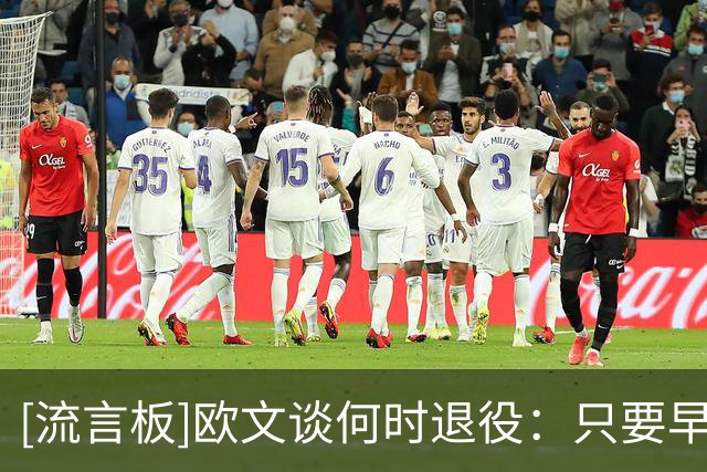[流言板]欧文谈何时退役：只要早上起床时身体无恙，就会继续打下去